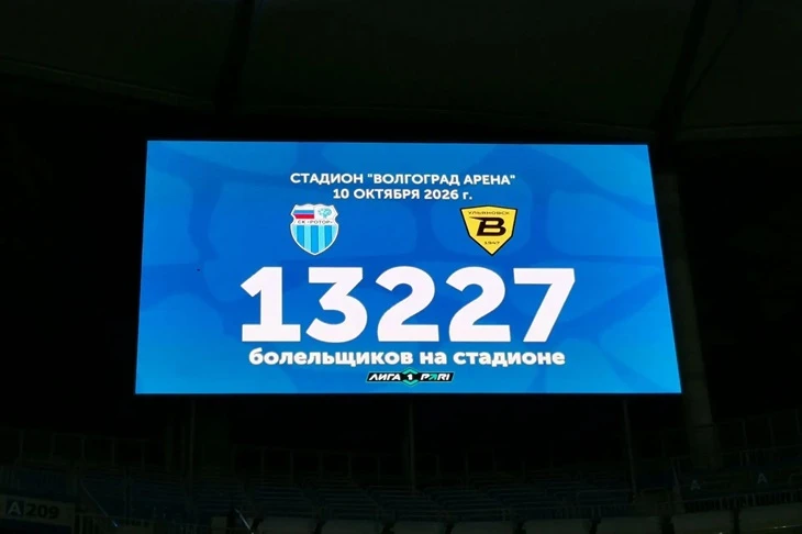 Матч «Ротора» и «Волги» на Волгоград Арене посетили 13227 болельщиков. Об этом оповести...