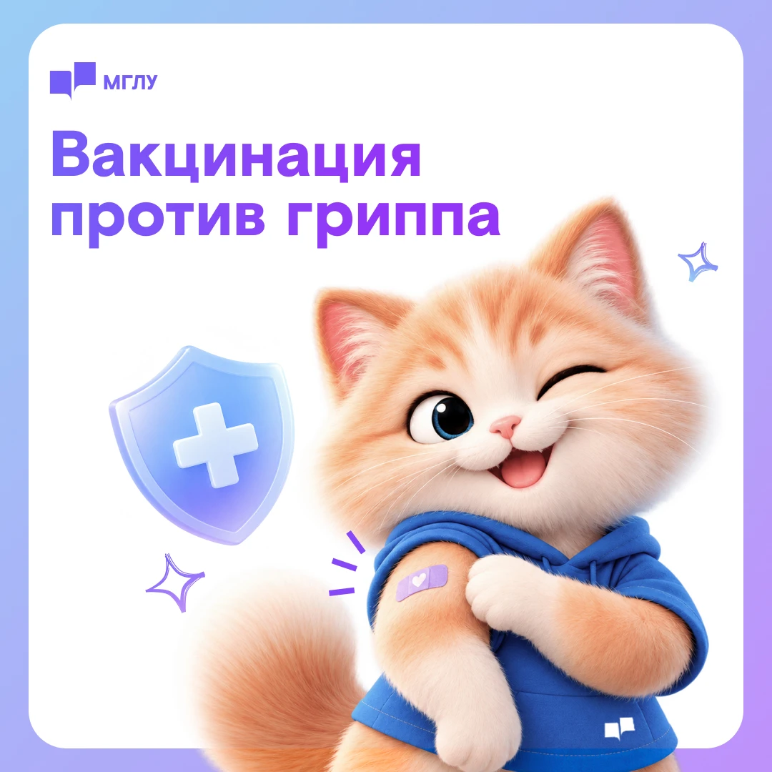 Вакцинация против гриппа