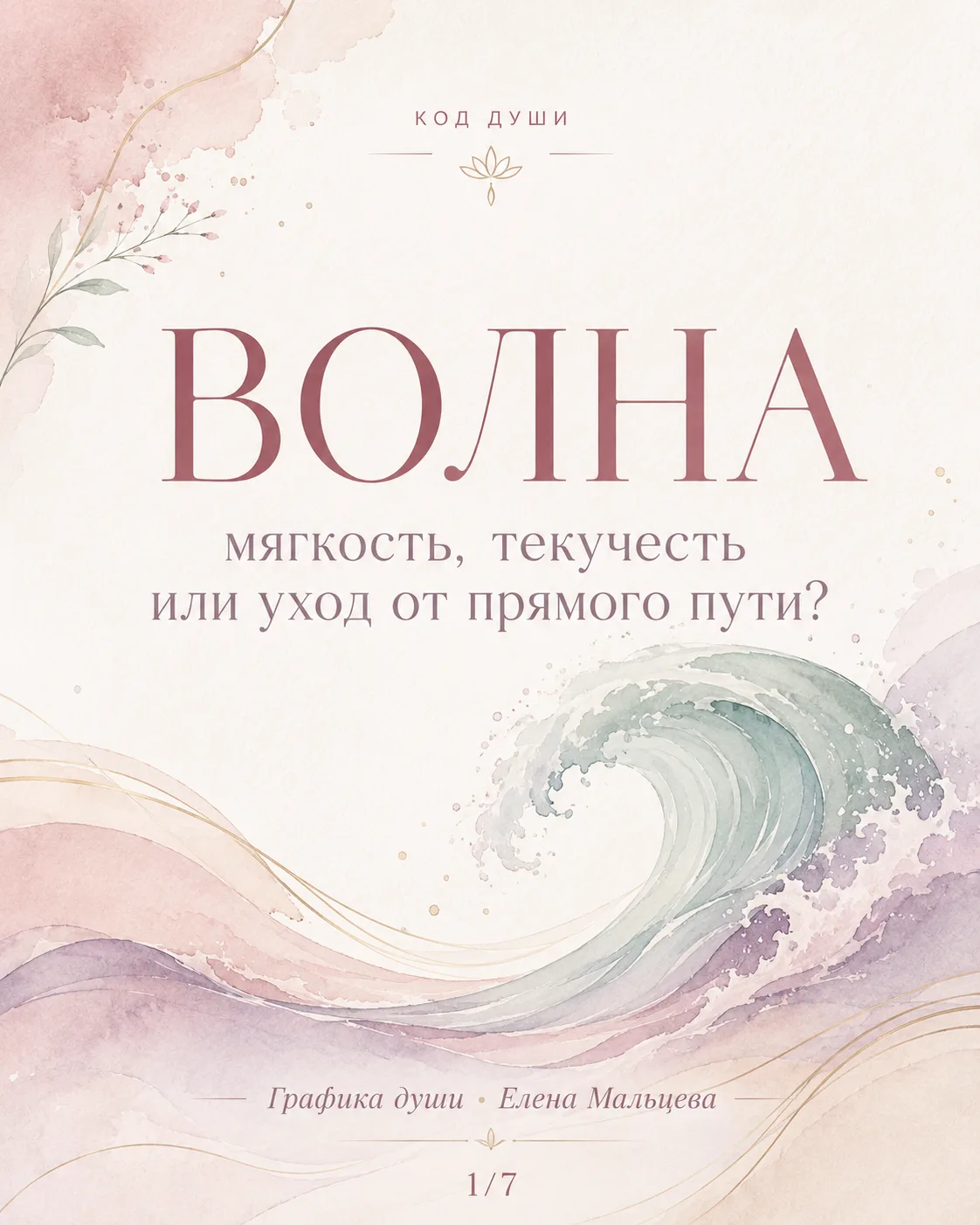 КОД ДУШИ · ВОЛНА