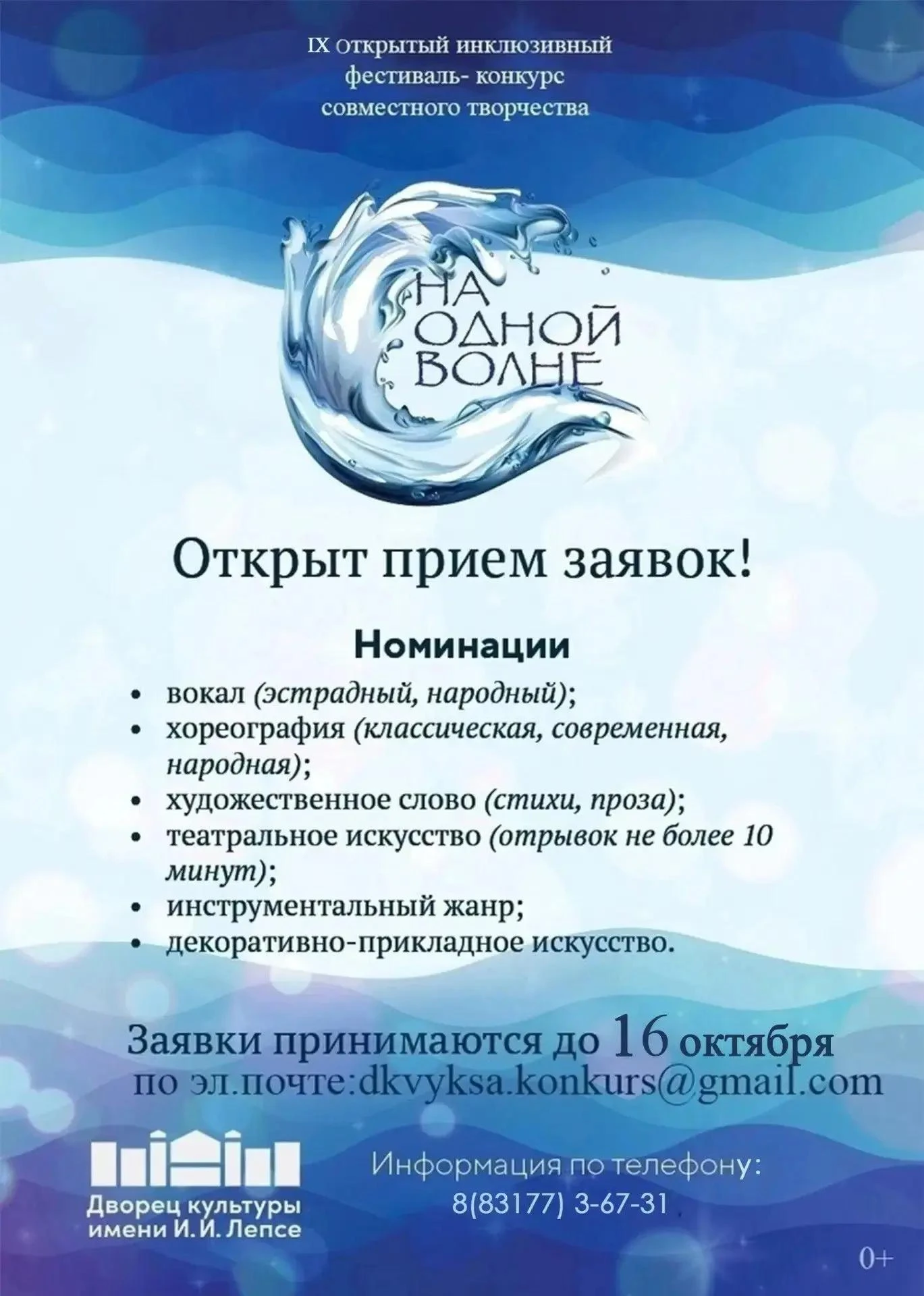 Открыт прием заявок на IX Открытый инклюзивный фестиваль-конкурс совместного творчества...