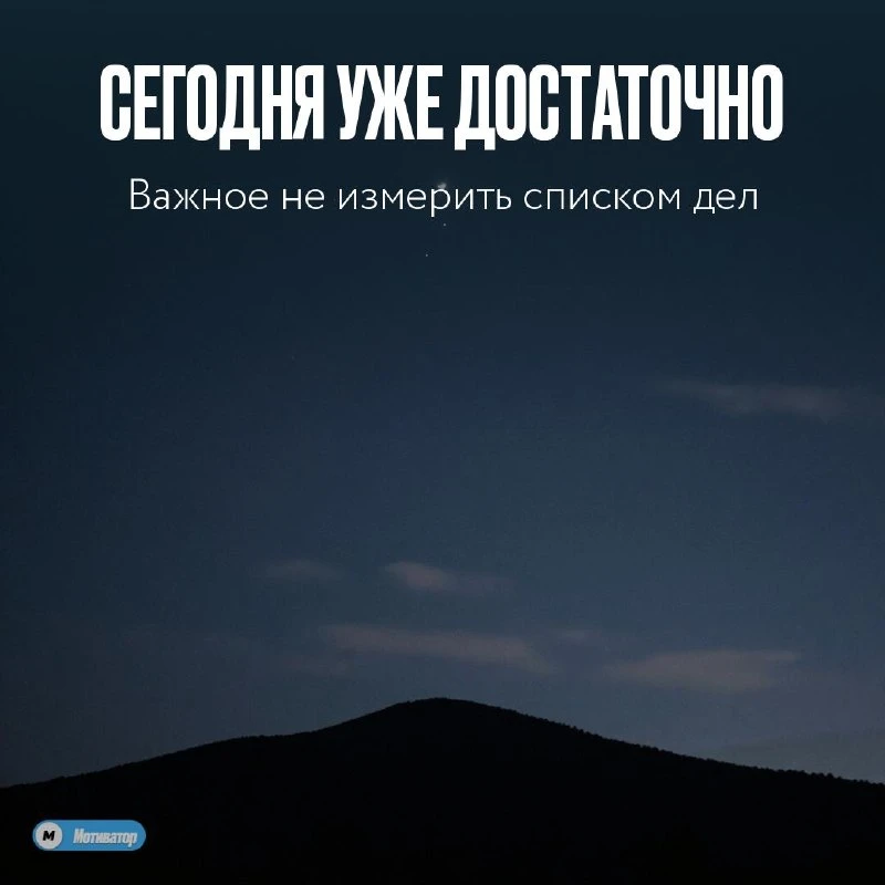 🌙 А что, если сегодня вы уже сделали достаточно?