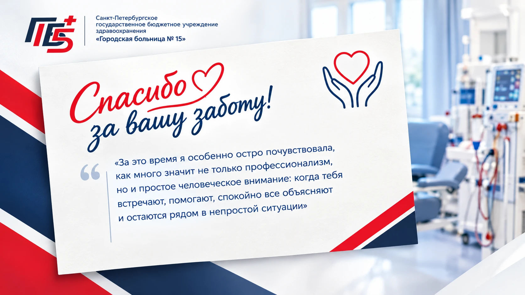 «Когда забота становится частью лечения»: благодарность коллективу отделения гемодиализа