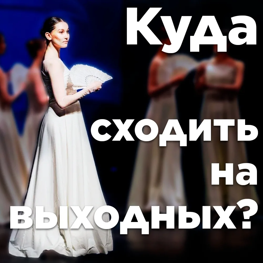 Культурные выходные! 💫
