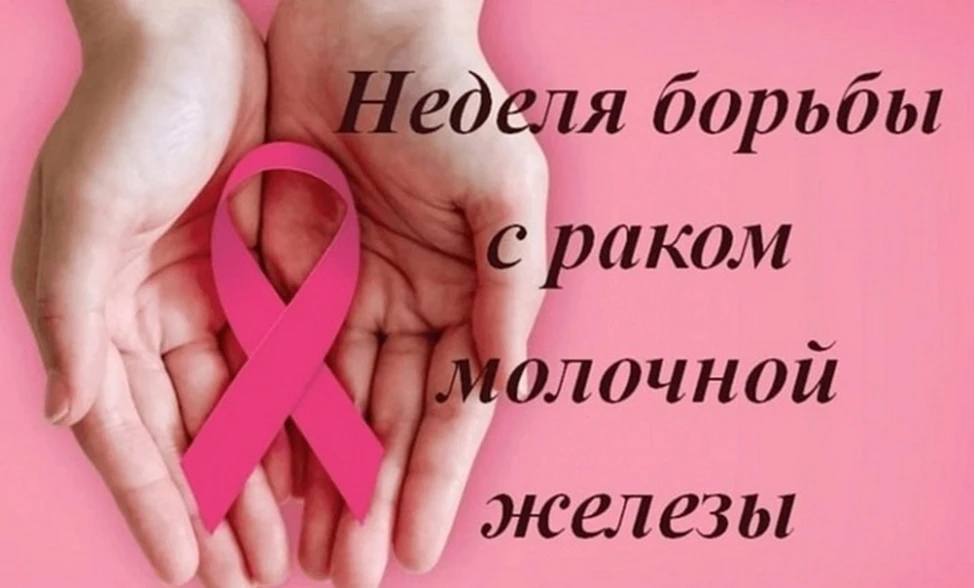 12-18 октября – Неделя борьбы против рака молочной железы