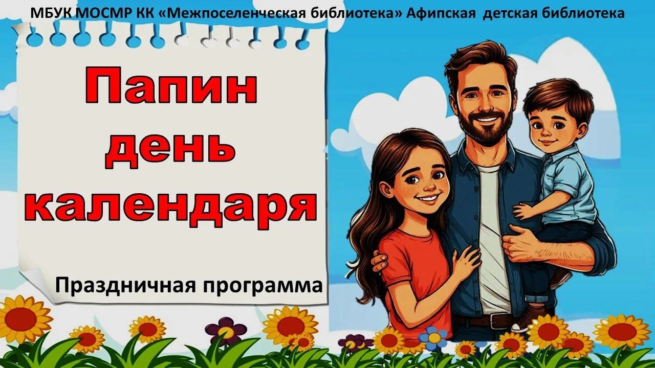 Праздничная программа «Папин день календаря»