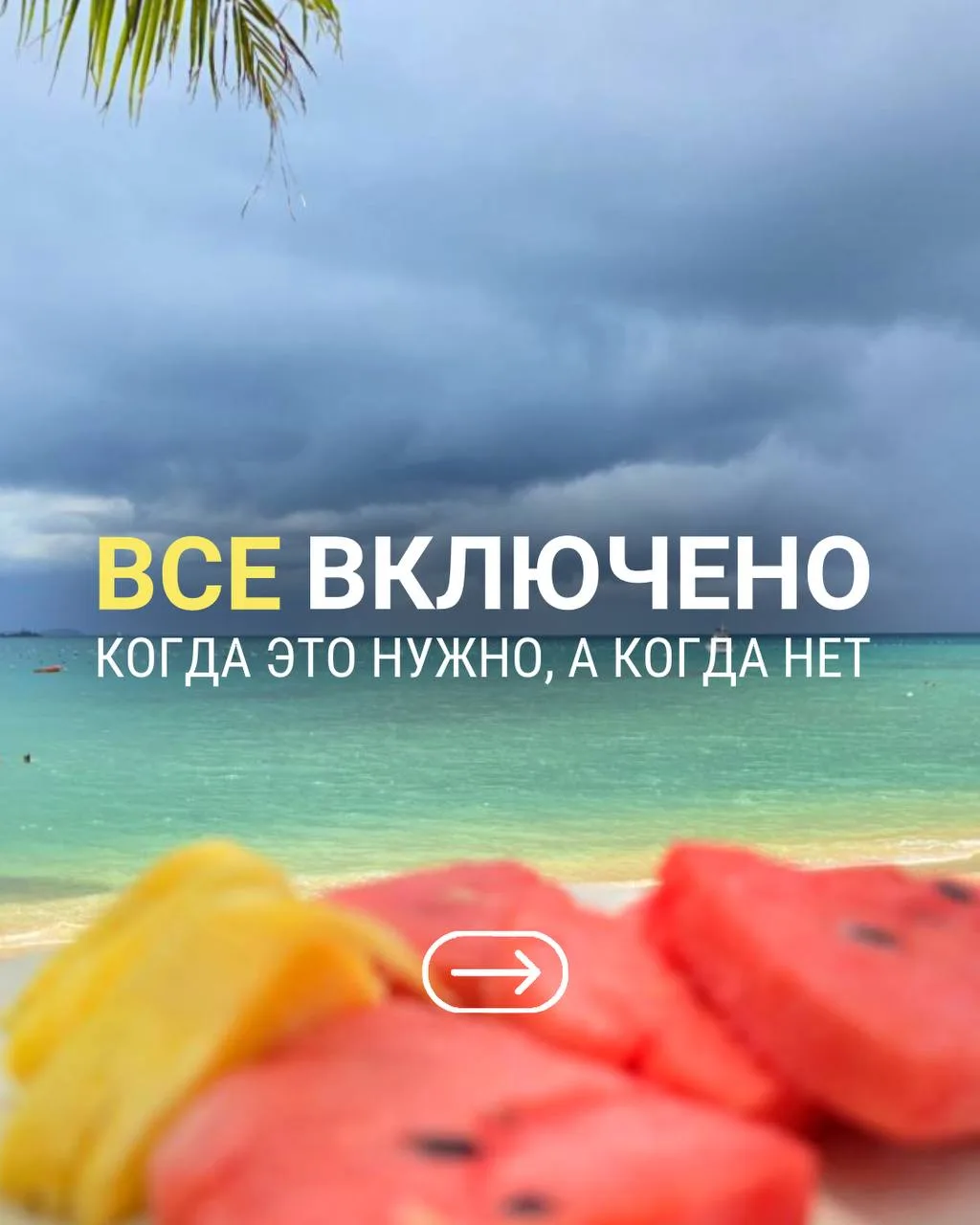 Все включено За и Против!
