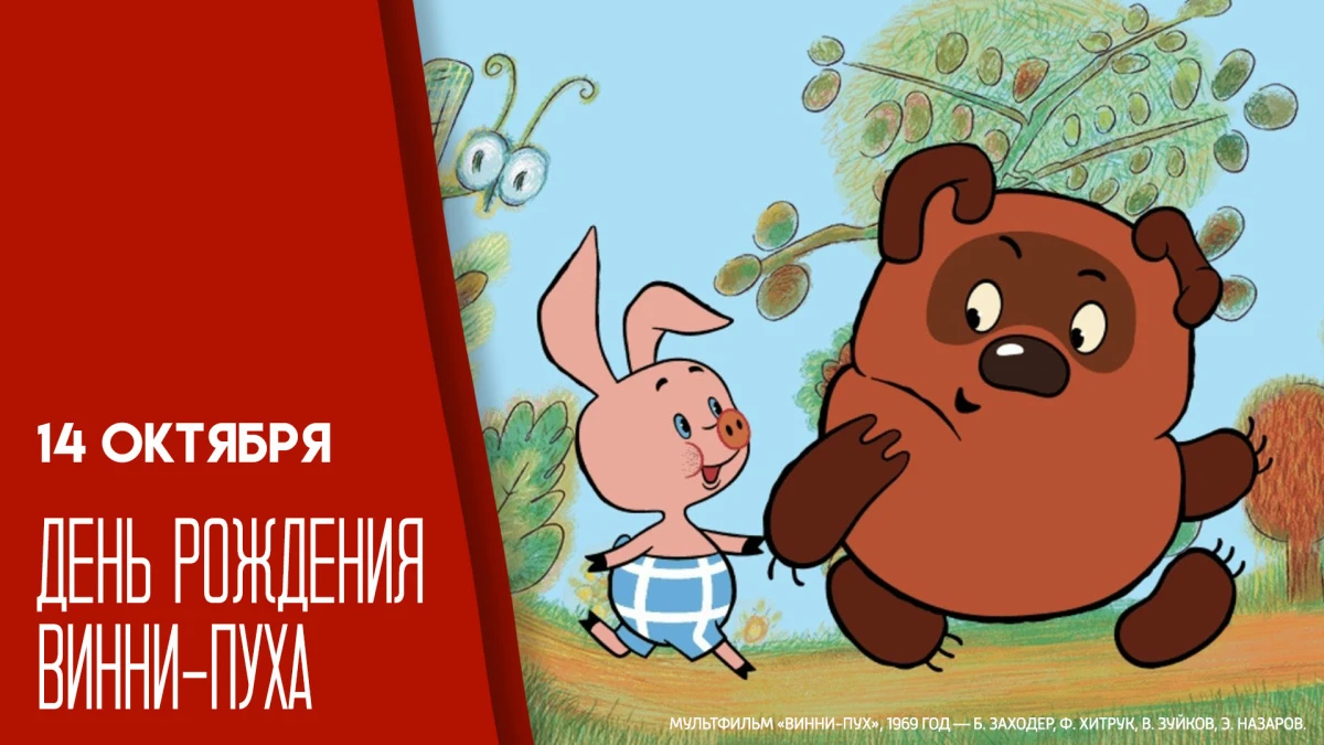🎈Любимый герой детских сказок Винни-Пух отмечает свой главный праздник 14 октября