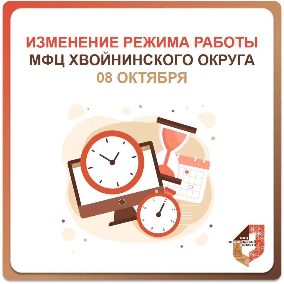 🔊 Важно! О режиме работы отдела МФЦ Хвойнинского муниципального округа