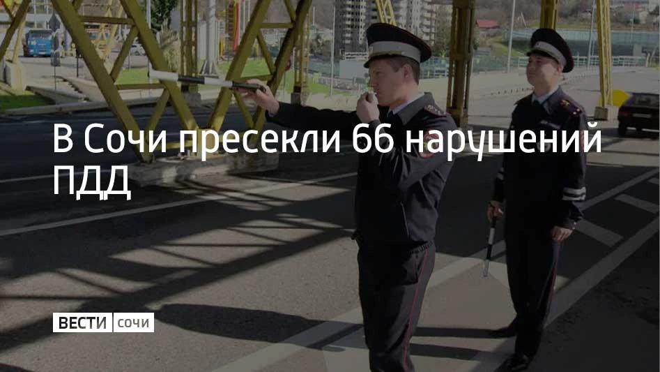 Рейд прошел в Сочи 9 октября, сообщили в Госавтоинспекции курорта. Всего пресекли 66 на...