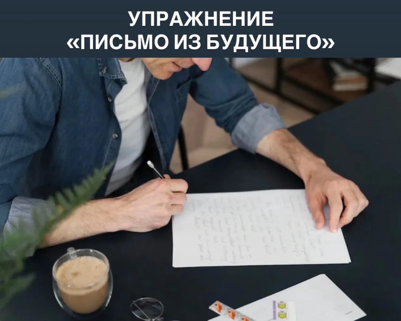 ✔️ Упражнение «Письмо из будущего»