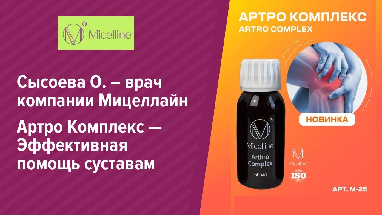 Артро Комплекс. Вебинар от 15.05.2025