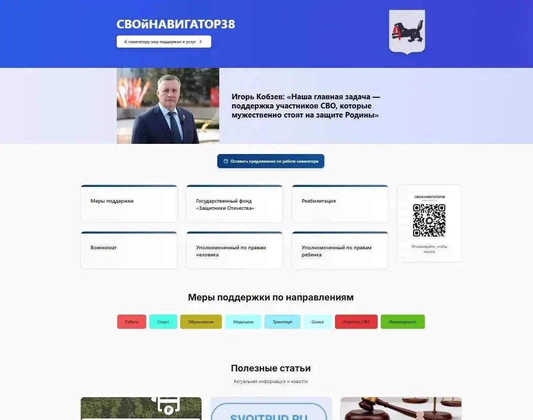 Единая онлайн-платформа для участников, ветеранов СВО и их семей «СВОйНАВИГАТОР38» http...
