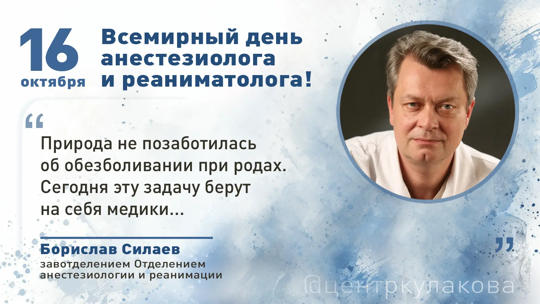 16 октября – Всемирный день анестезиолога и реаниматолога! 🎉