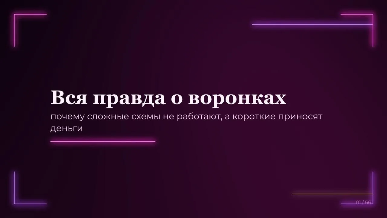 ВСЯ ПРАВДА О ВОРОНКАХ: почему сложные схемы не работают, а короткие приносят деньги 🔥