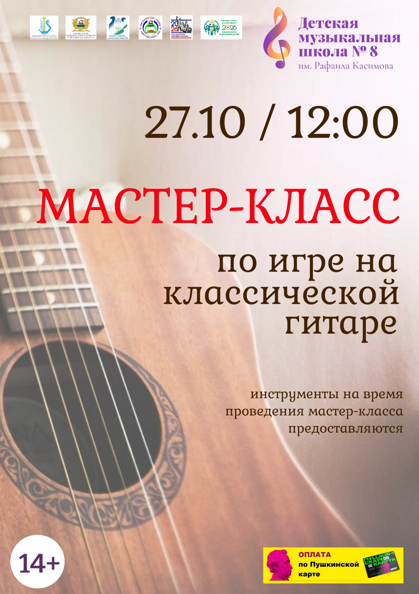 ✨27 октября в 12:00 в Детской музыкальной школе №8 им. Р. Касимова состоится мастер-кла...