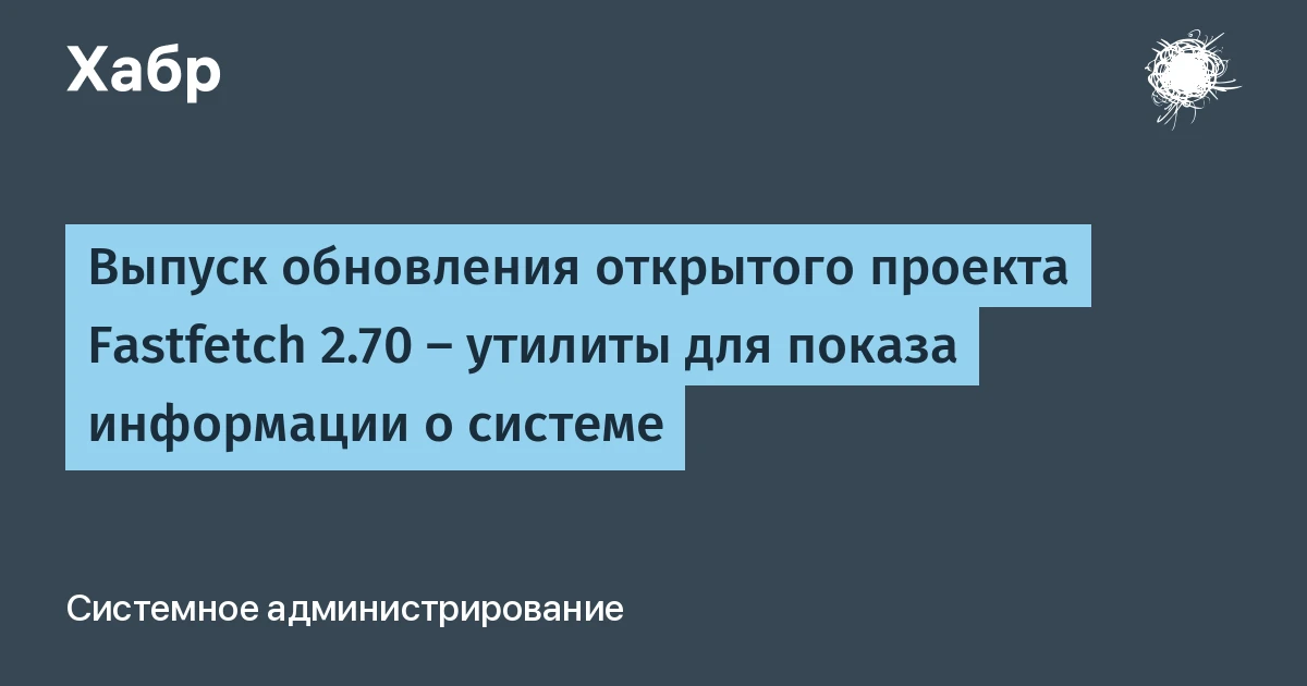 Fastfetch 2.70: обновление утилиты отображения системных данных