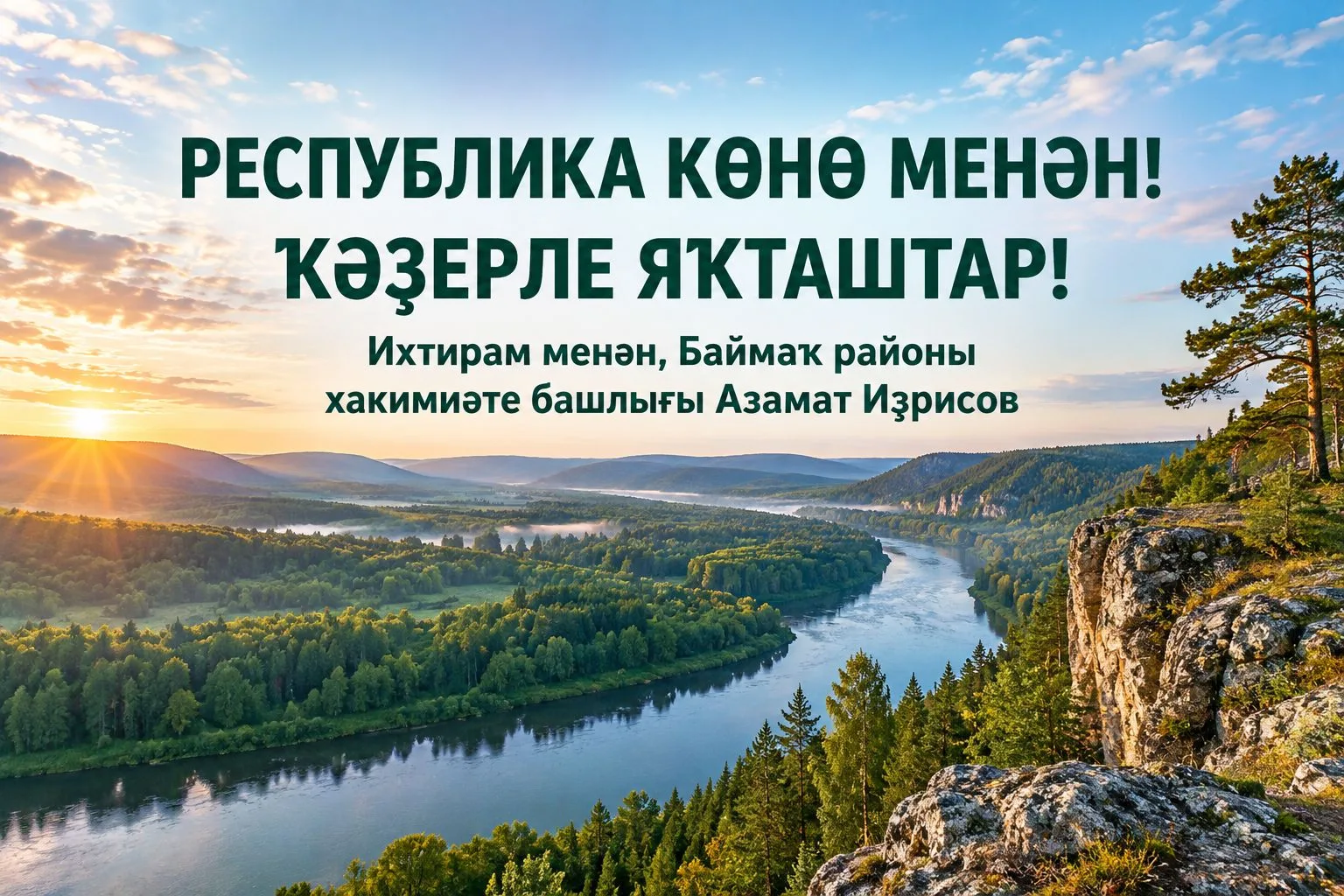 Ҡәҙерле яҡташтар! Башҡортостан Республикаһы көнө менән!