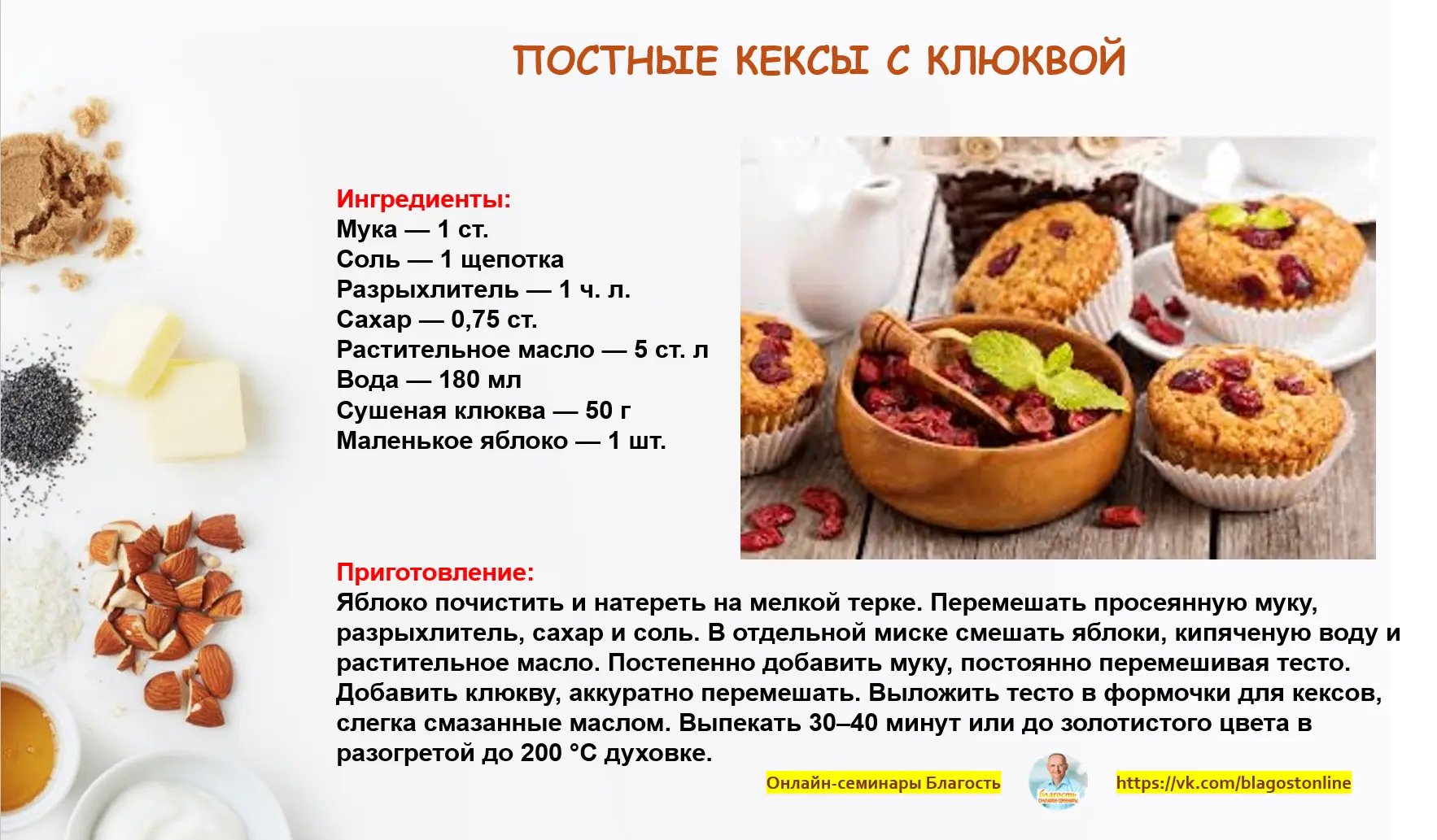 ПОСТНЫЕ КЕКСЫ С КЛЮКВОЙ
