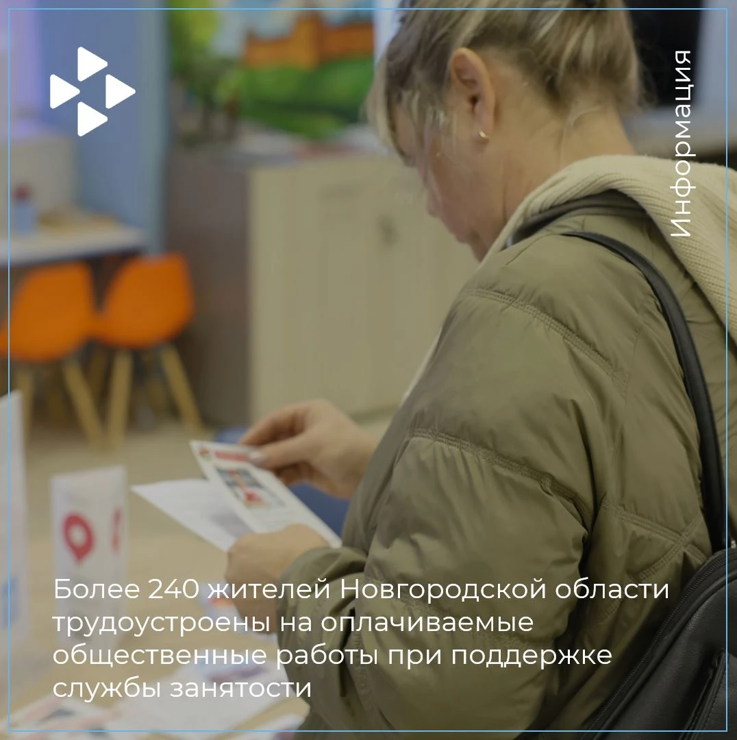 Более 240 жителей Новгородской области трудоустроены на оплачиваемые общественные работ...