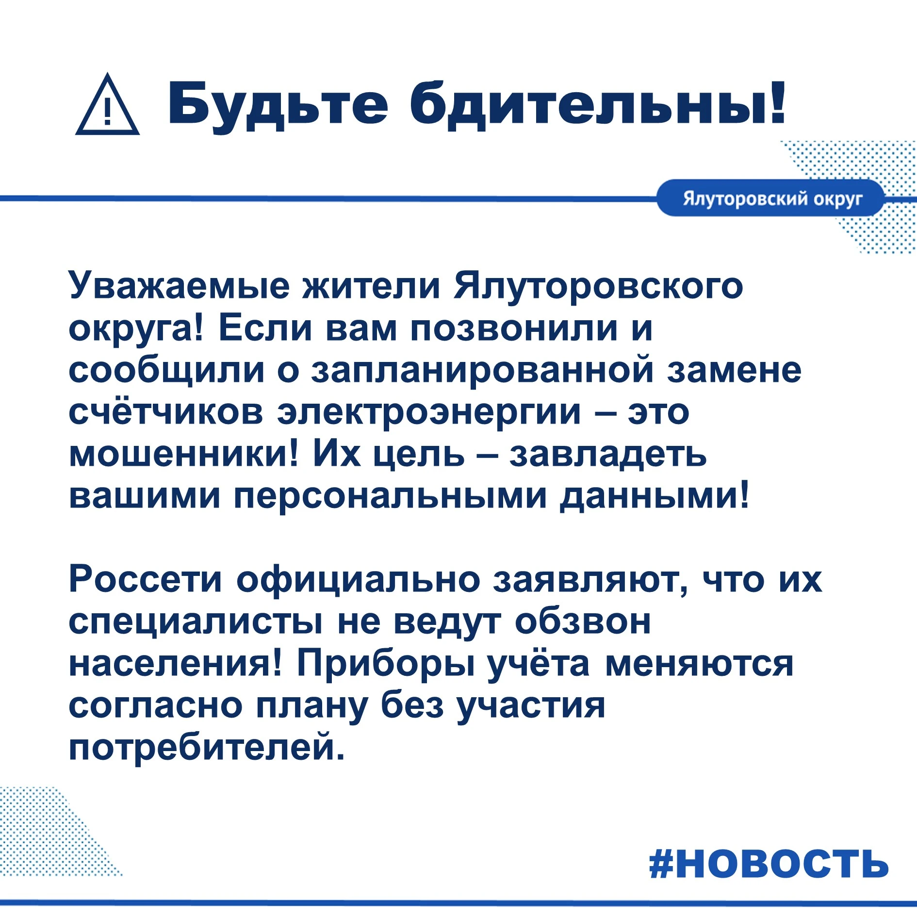 Если у вас возникли вопросы, вы можете их задать по телефону Ялуторовского РЭС «Россети...