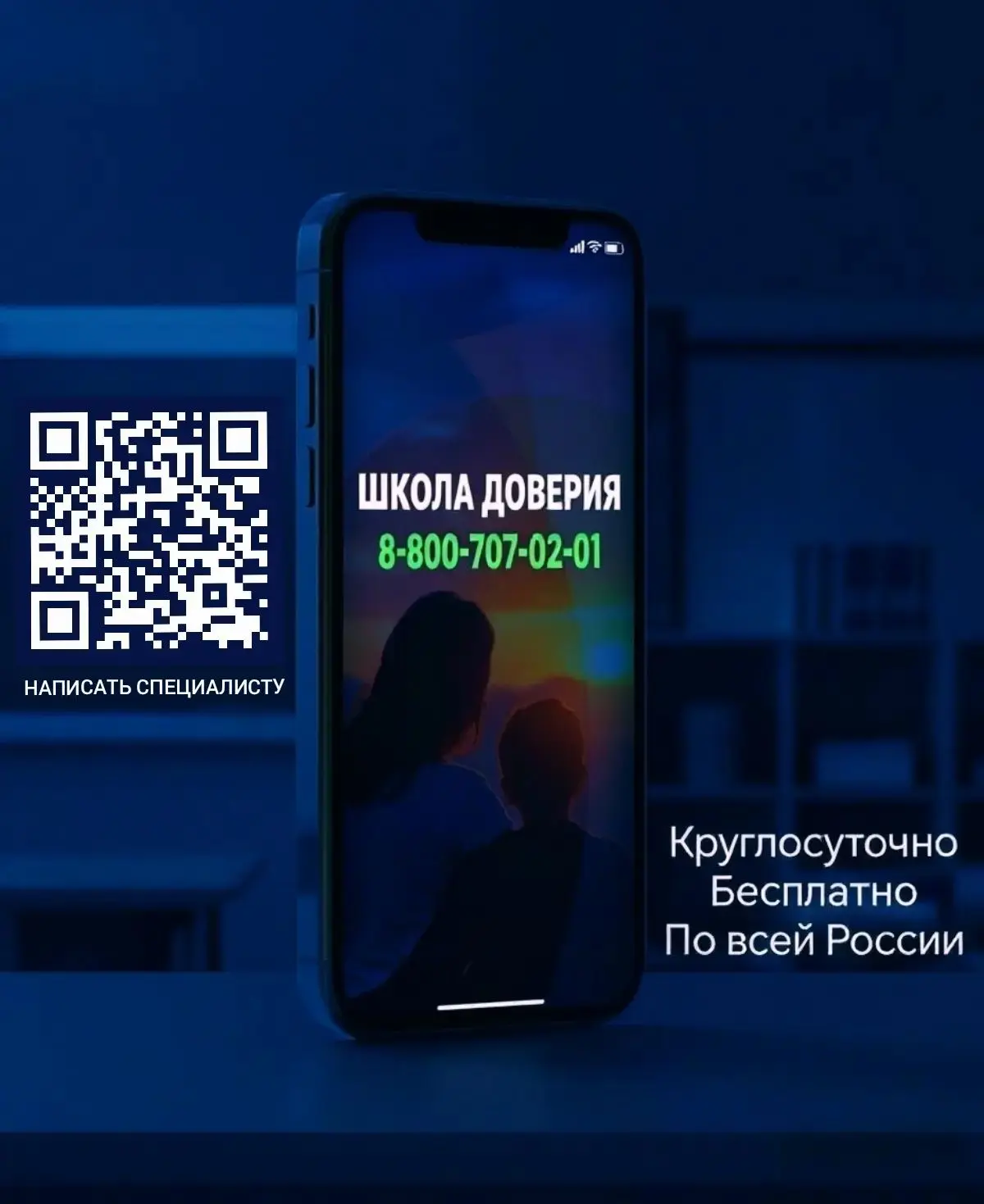 🔵 Линия психологической помощи «Школа доверия» от Минпросвещения РФ работает круглосут...