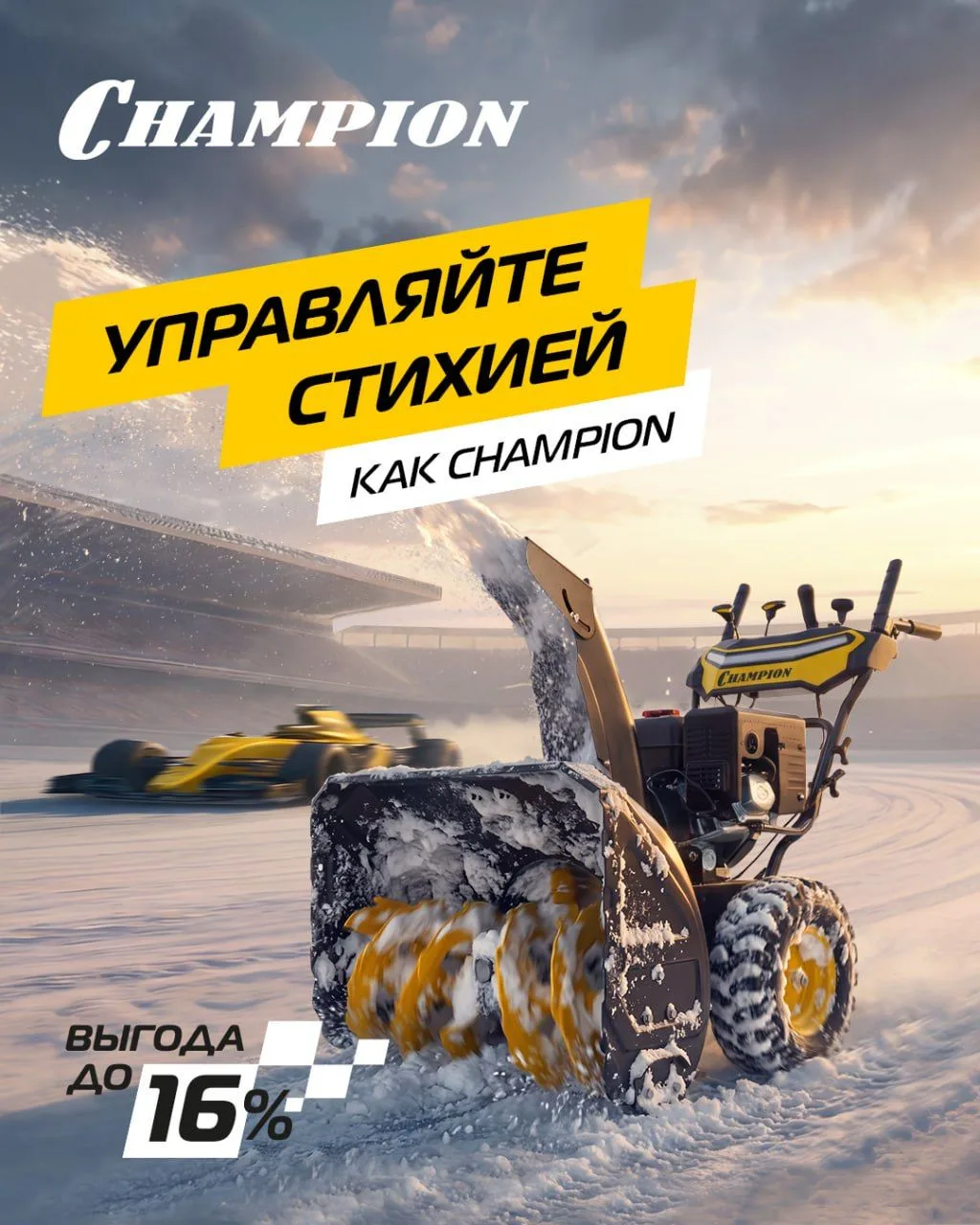 🔥 Champion снижает цены на ряд моделей снегоуборщиков. Выгода — до 16%!