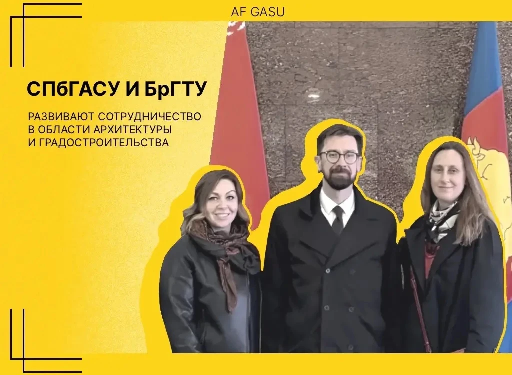 СОБЫТИЯ | СПбГАСУ и БрГТУ развивают сотрудничество в области архитектуры и градостроите...