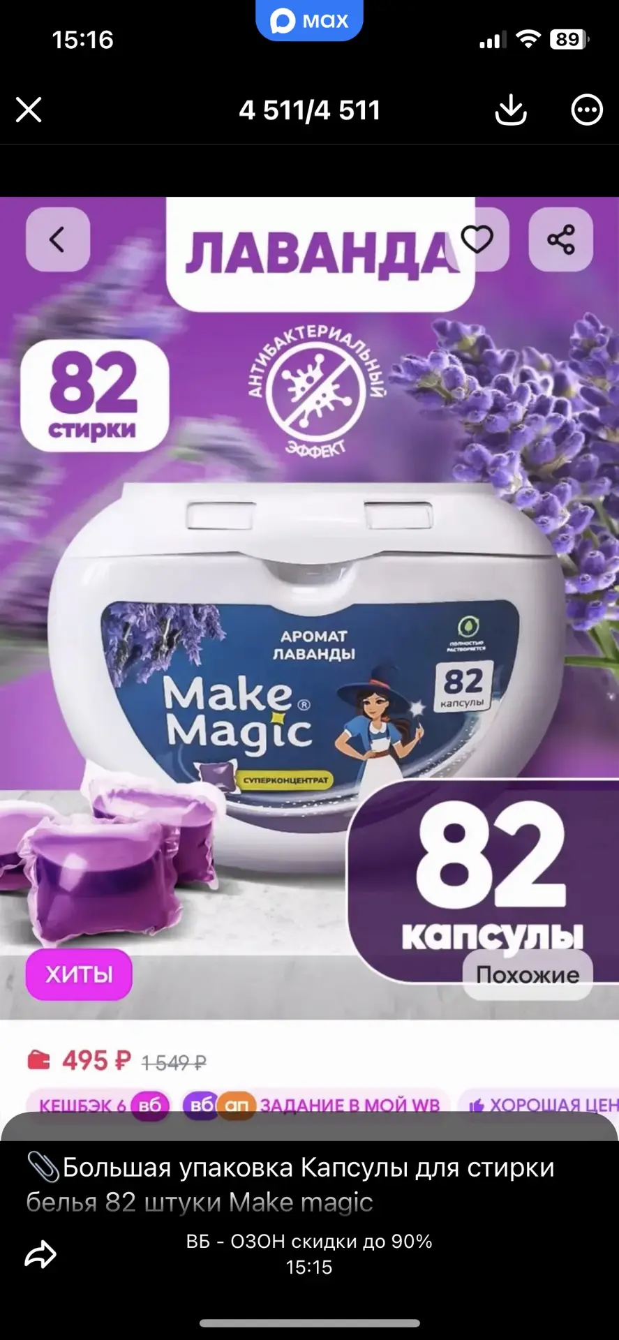 📎Большая упаковка Капсулы для стирки белья 82 штуки Make magic