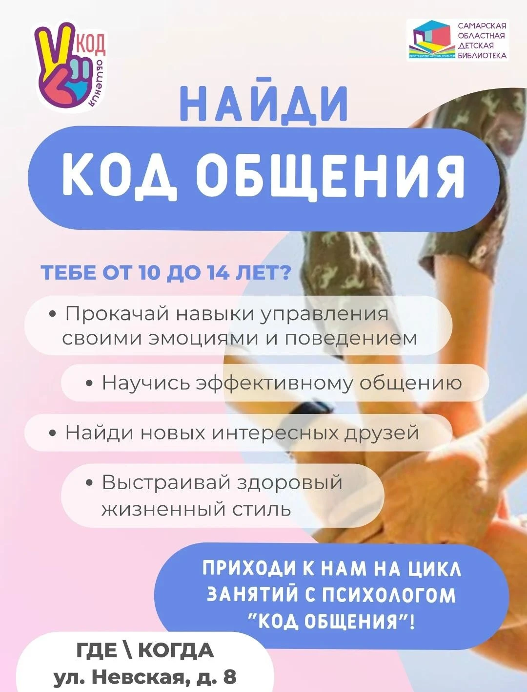 ✌Друзья, напоминаем, что завтра встреча для подростков «Код общения» пройдет в 17:00❗