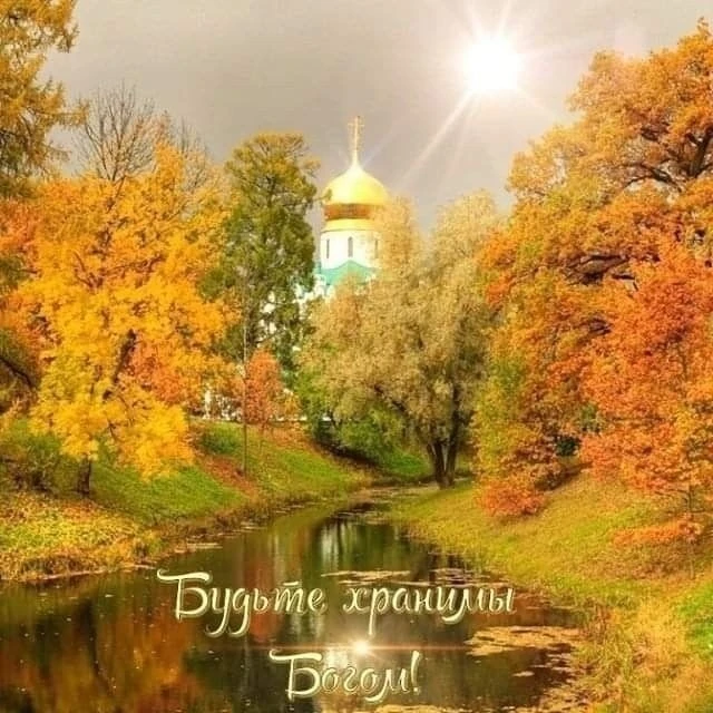 С Покровом Вас я поздравляю!