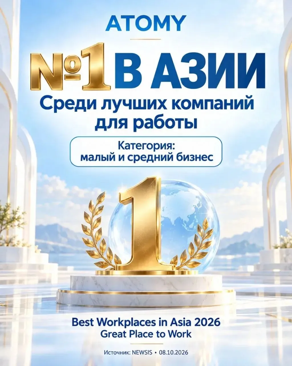 Atomy заняла первое место в рейтинге Best Workplaces in Asia 2026, составленном междуна...