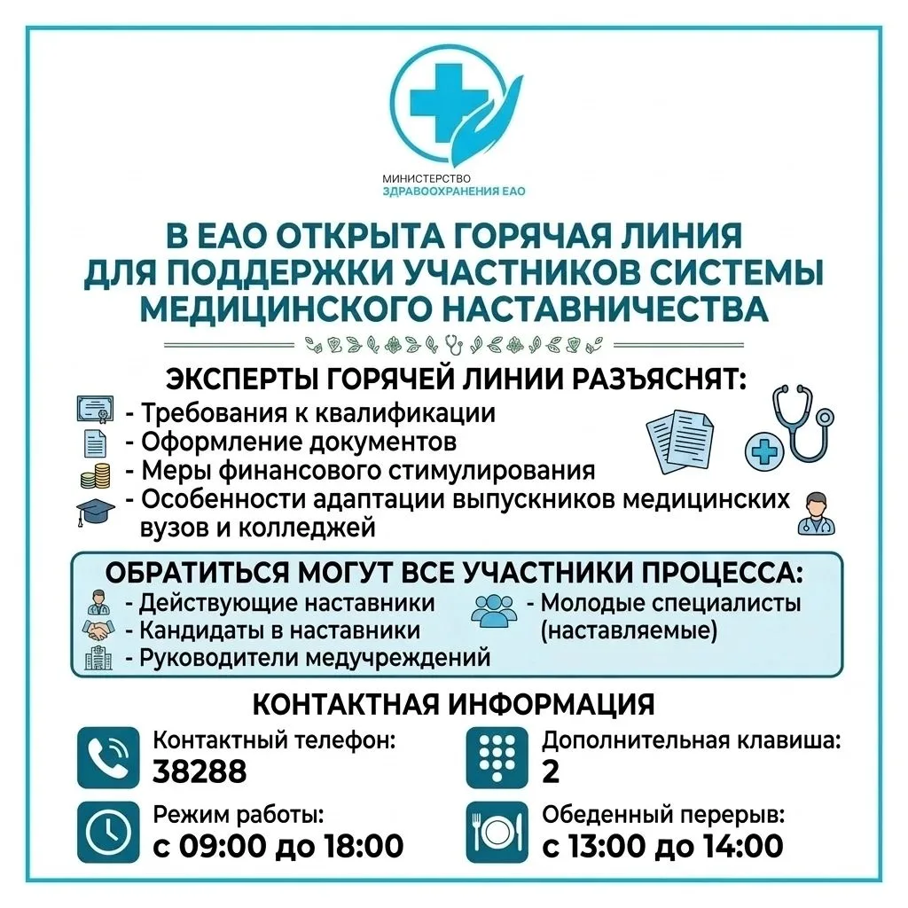 В ЕАО открыта горячая линия для поддержки участников системы медицинского наставничества