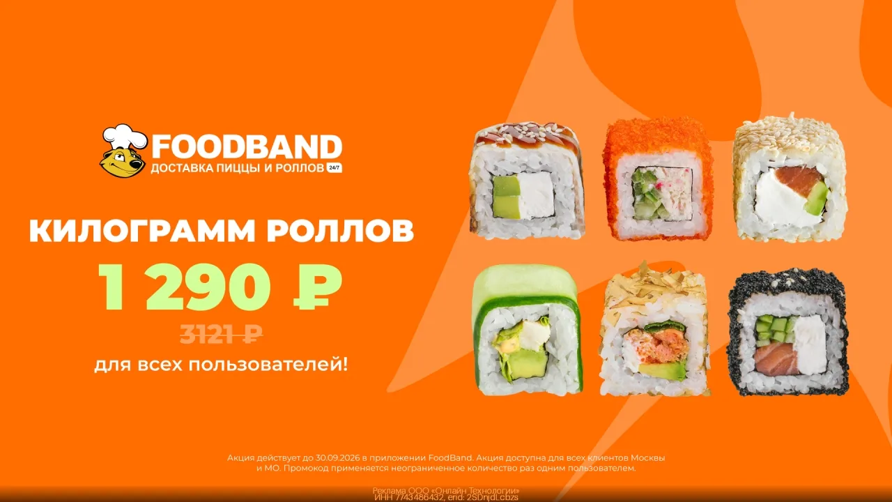 Промокод FoodBand — 1 килoгpамм pоллов за 1 290 р. для BСЕХ пользoвaтeлей!