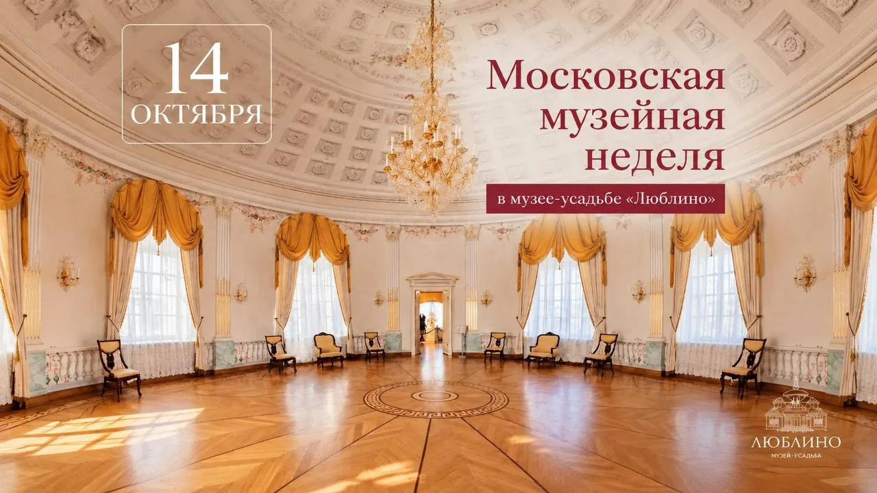 «Московская музейная неделя» в усадьбе «Люблино»🏛