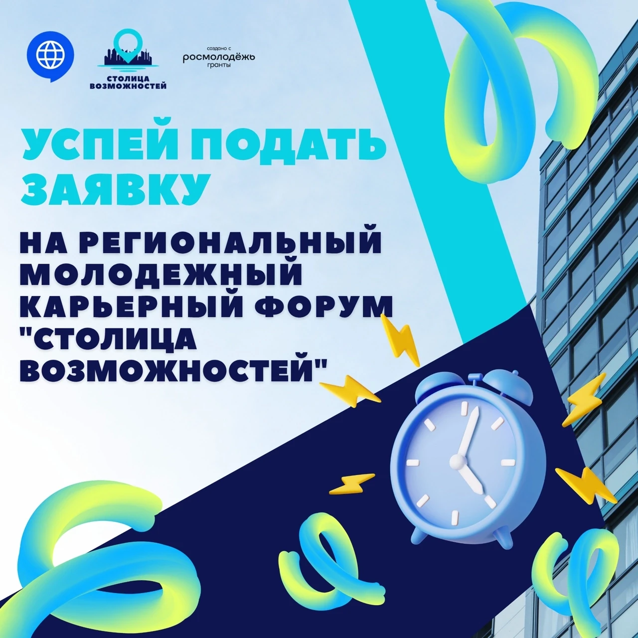 🚀 Успей подать заявку на форум «Столица возможностей»!