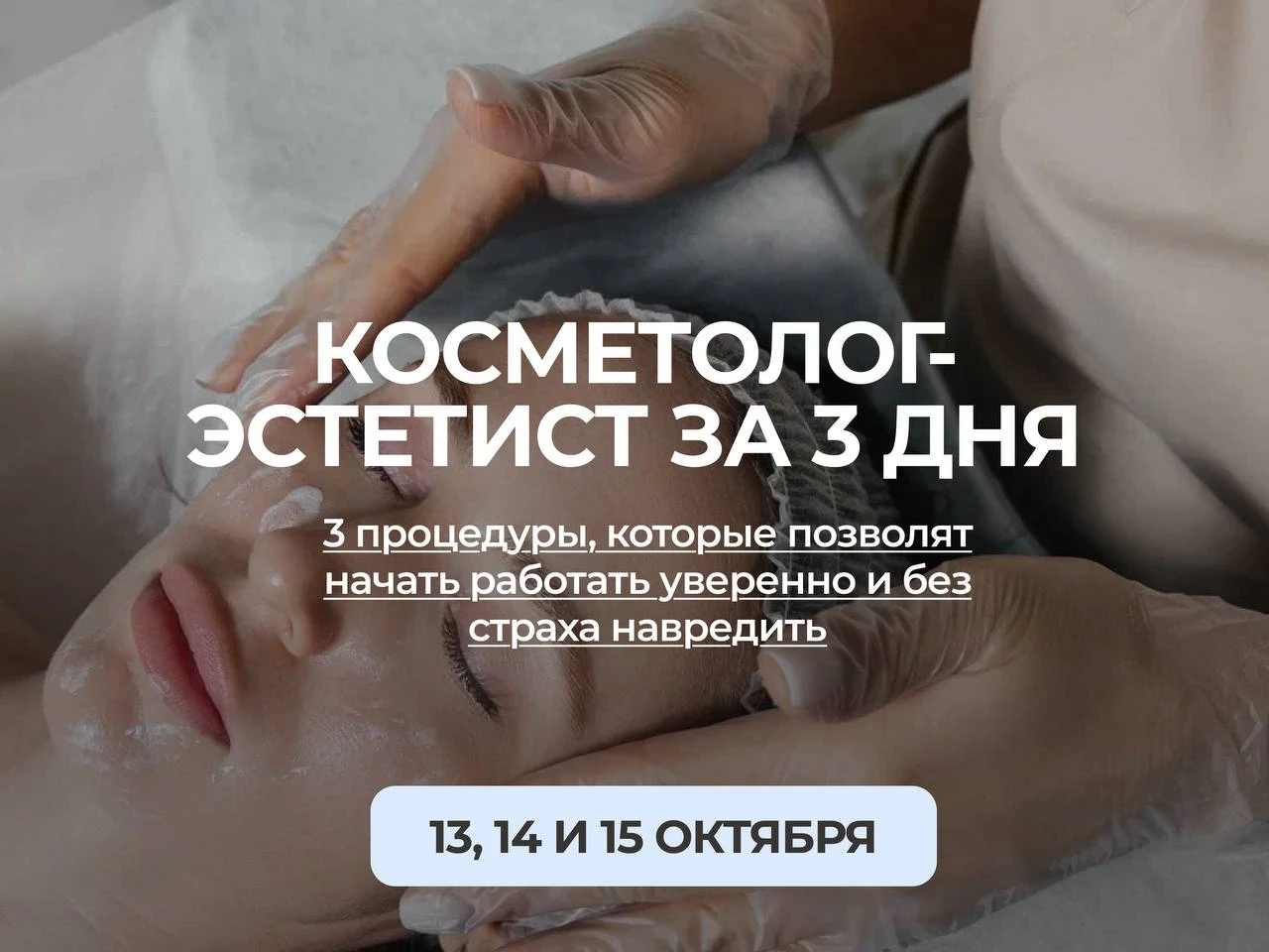 Как сменить профессию, если давно хотели попасть в сферу косметологии?