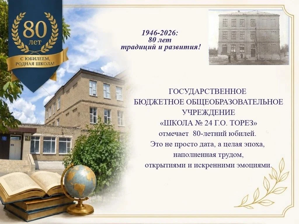 История ГБОУ «ШКОЛА № 24 Г.О. ТОРЕЗ» начинается после освобождения Донбасса от немецко-...