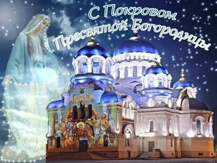 🙏 Сегодня православные отмечают Покров Пресвятой Богородицы