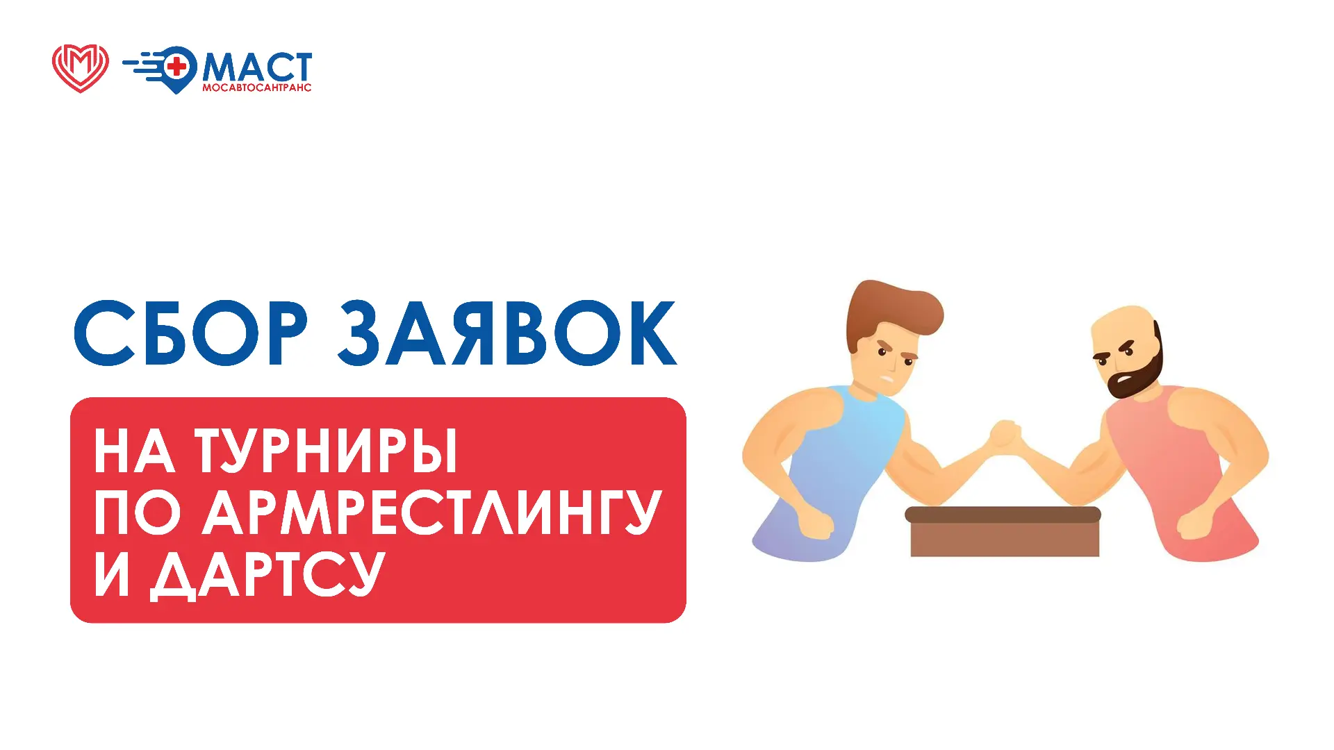 🔥 Осталось 2 дня до окончания приема заявок на турниры по армрестлингу и дартсу. Колле...