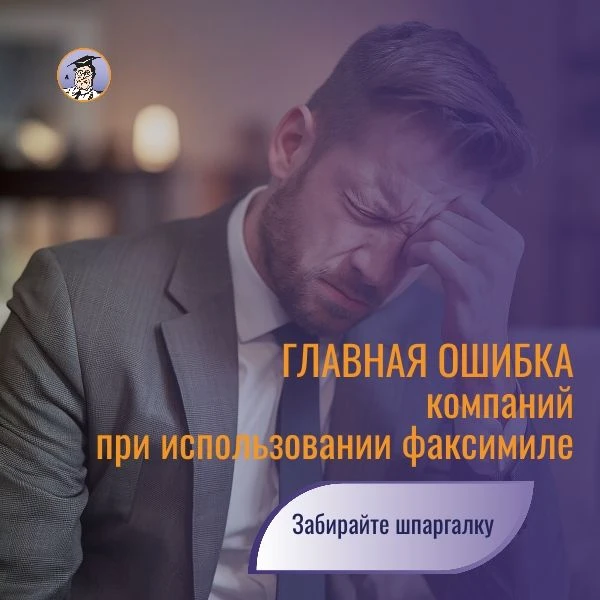 ❓Когда можно поставить факсимильную подпись на договоре?
