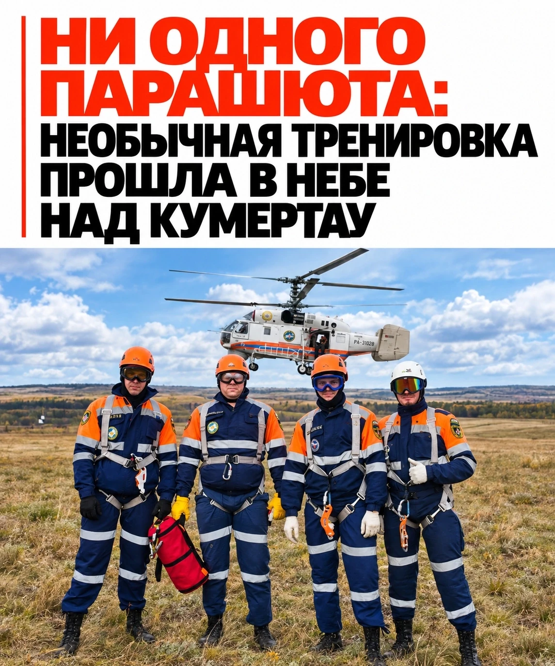 😱 Без парашютов — прямо из вертолёта: в Башкирии спасатели отработали опасный спуск