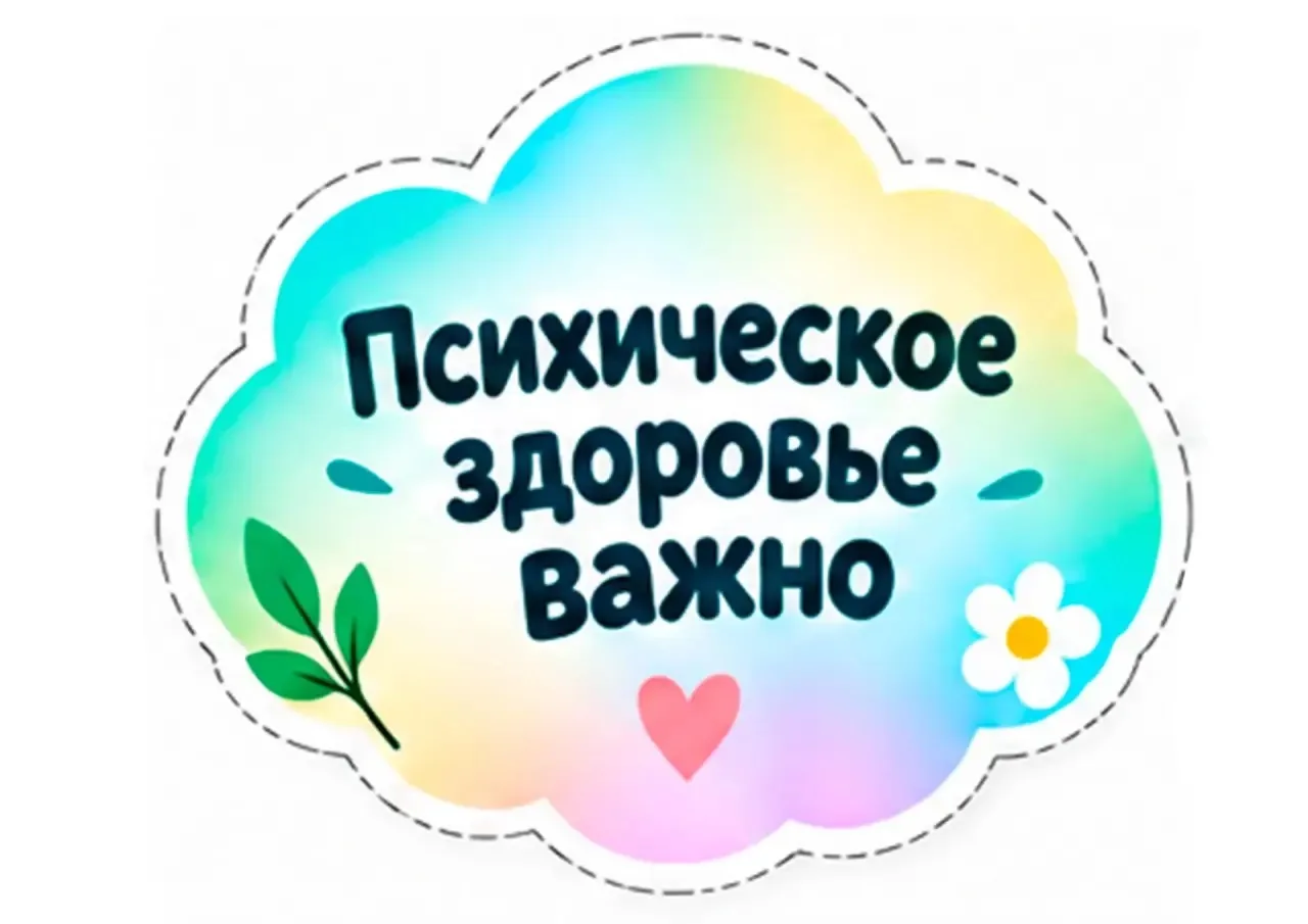 🧠 10 ОКТЯБРЯ — ВСЕМИРНЫЙ ДЕНЬ ПСИХИЧЕСКОГО ЗДОРОВЬЯ 🧠