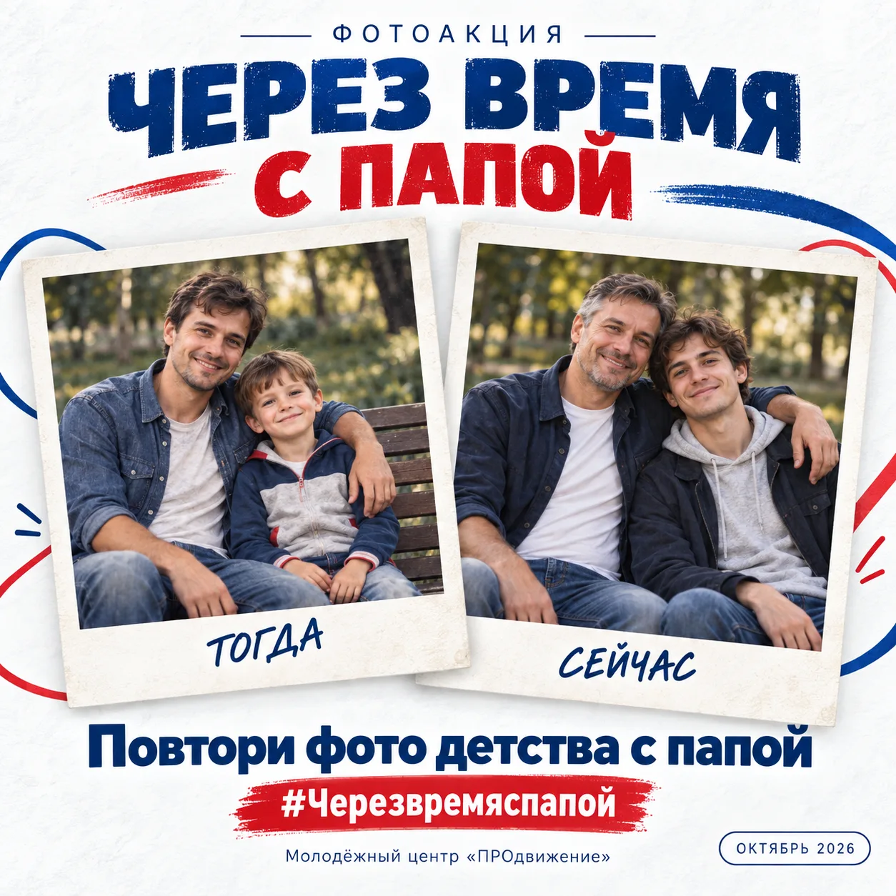 📸 Через время с папой: повторяем любимые фотографии!