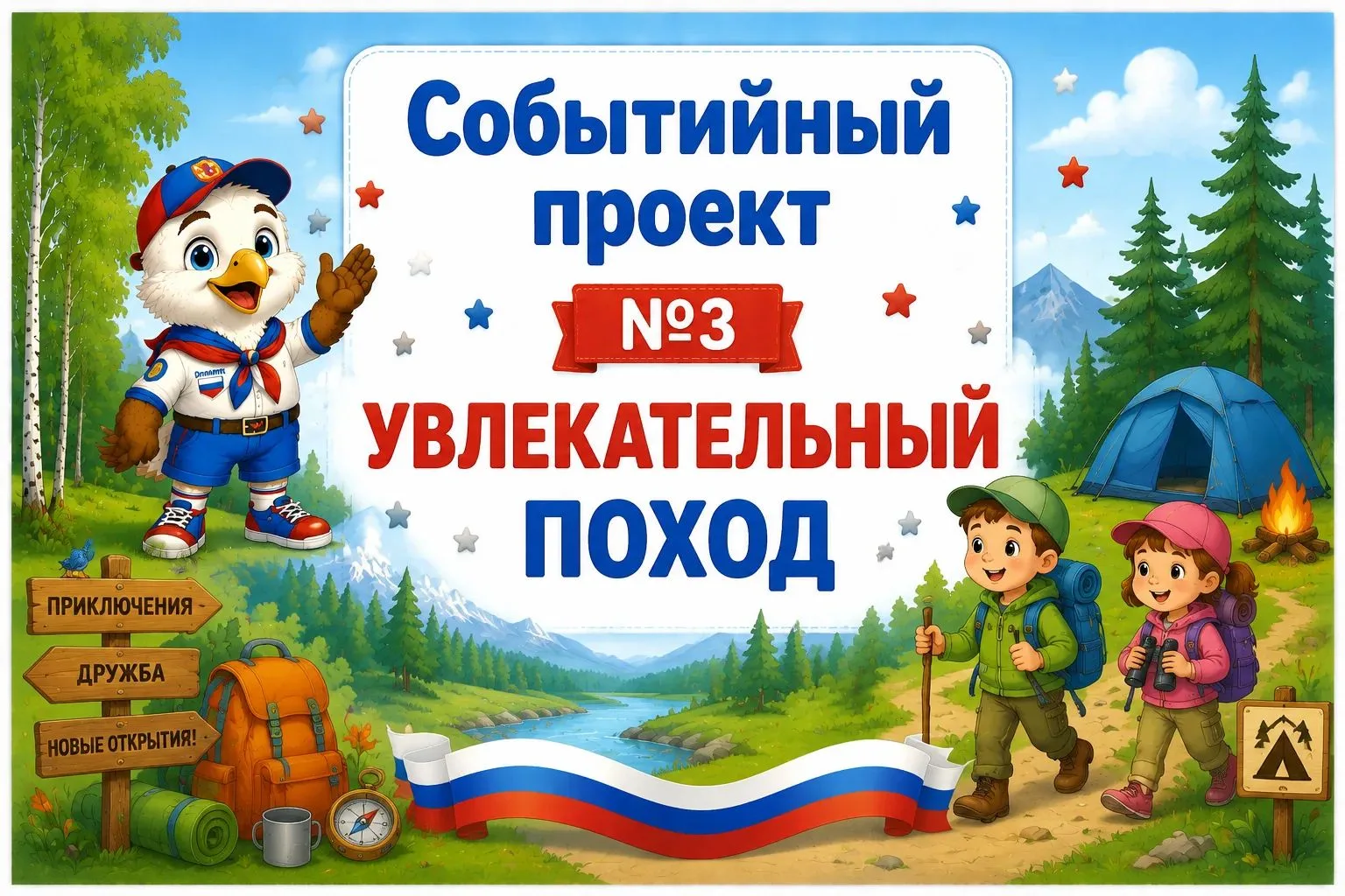 🎒 Собираемся в поход вместе с Орлятами! ⛺️