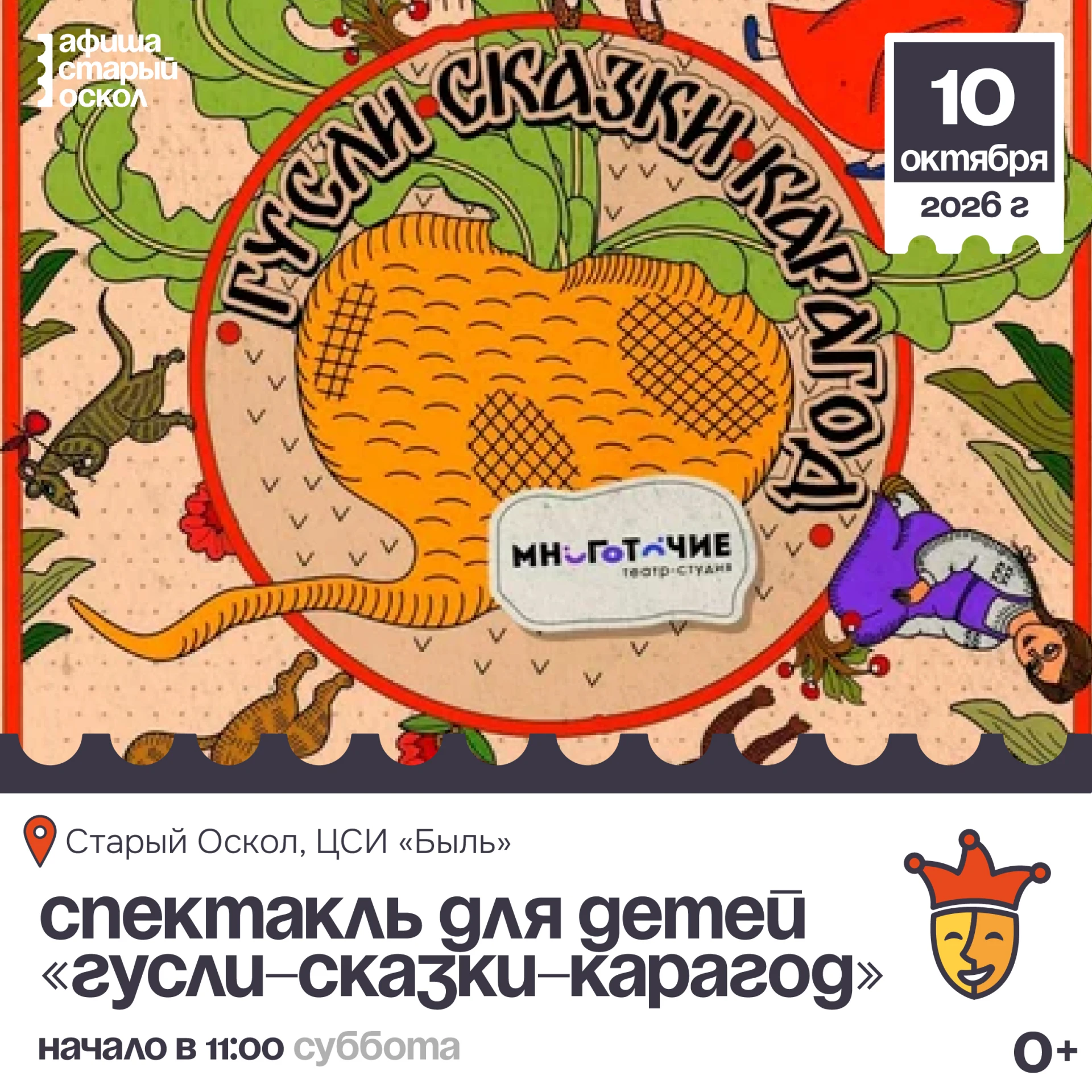 🎭 Спектакль для детей «Гусли-сказки-карагод» 0+