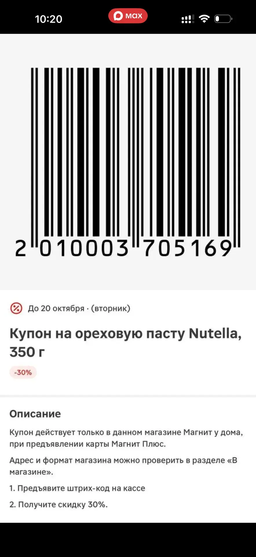 Купон в магнит на нутелу 😋