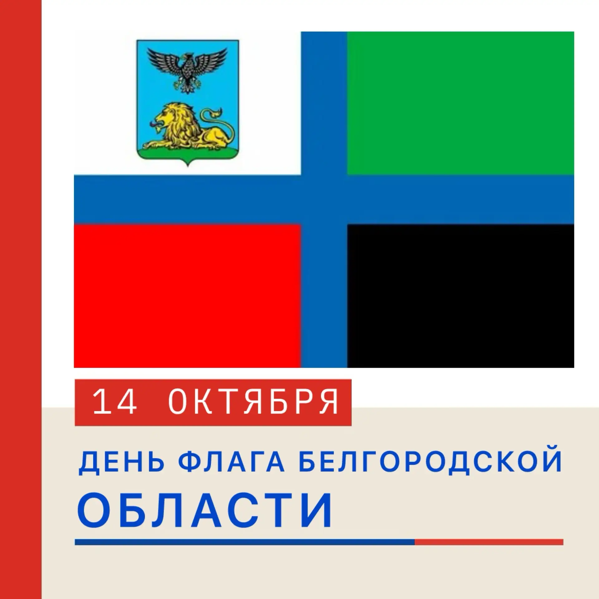 🚩 ДЕНЬ ФЛАГА БЕЛГОРОДСКОЙ ОБЛАСТИ 📆 14 октября