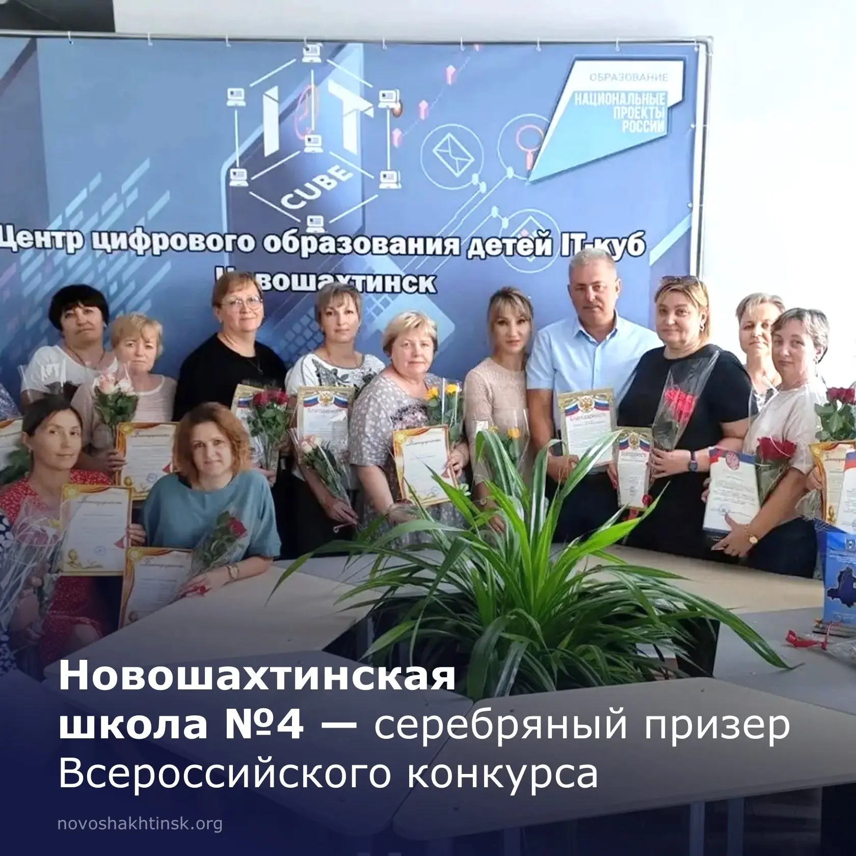 Новошахтинская школа №4 заняла второе место на Всероссийском конкурсе лучших практик бе...