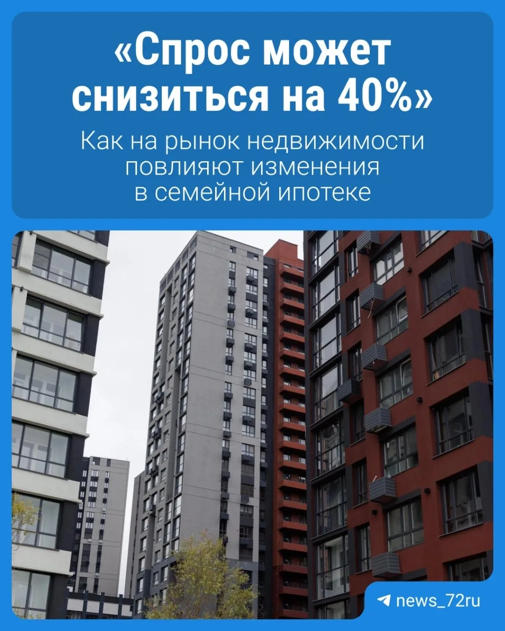#Мнениеэксперта. Как изменения в семейной ипотеке повлияют на рынок недвижимости 👀