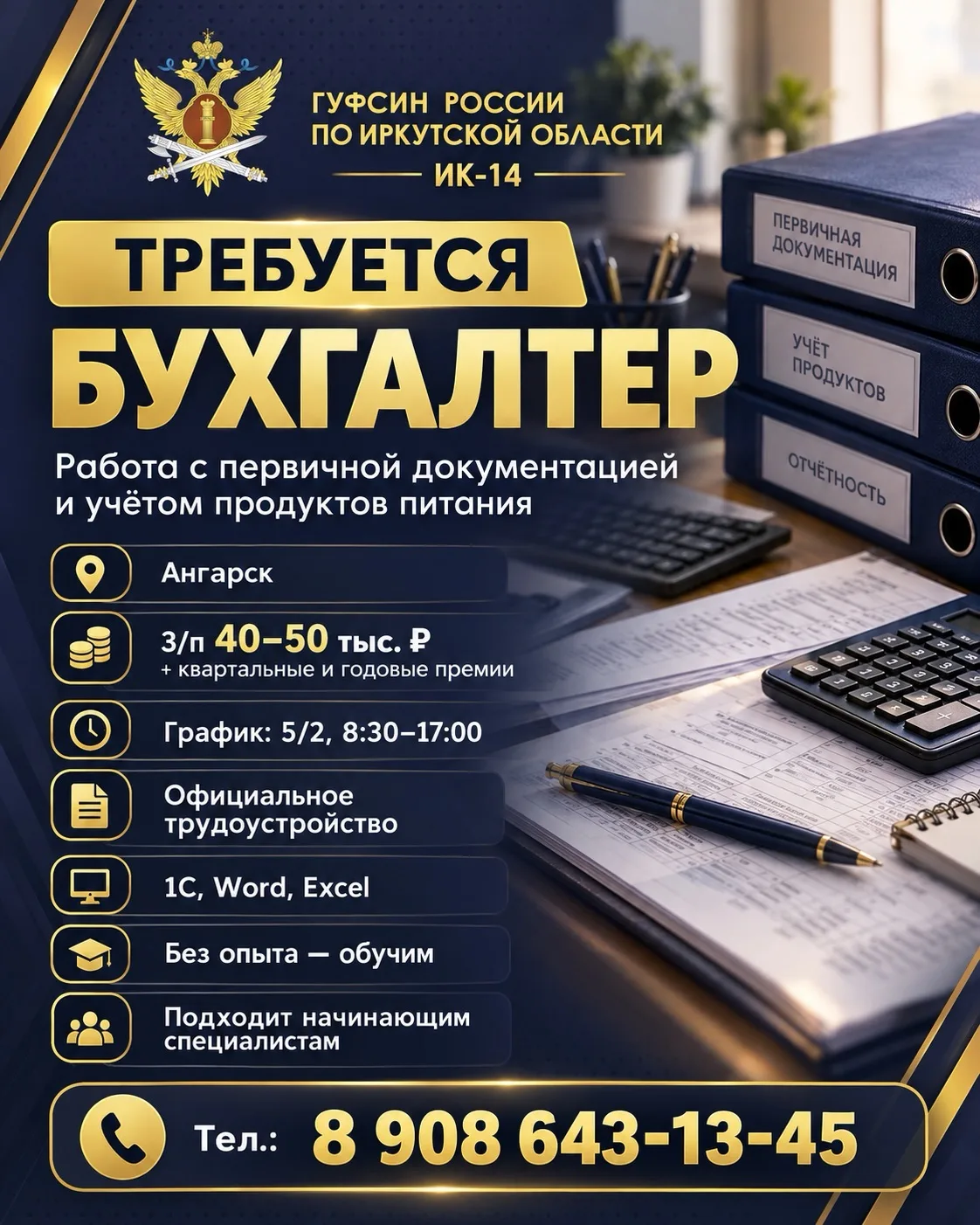 В ИК -14 ГУФСИН РОССИИ по Иркутской области ТРЕБУЕТСЯ БУХГАЛТЕР (работа с первичной док...